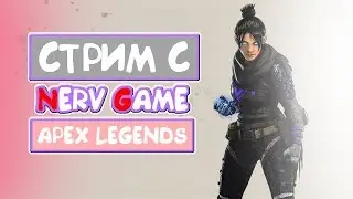 🔴 APEX l Берем ТОП 1 на ИЗИ