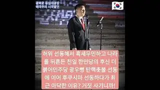 무책임하게 선동해서 혹세무민하고 나라를 뒤흔든 친일 한민당의 후신인 더붉어민주당 광우뻥 탄핵촛불 선동에 이어 후쿠시마 선동하다 최근 아닥한 이유? 거짓 사기니까! 또 속으면 개돼지