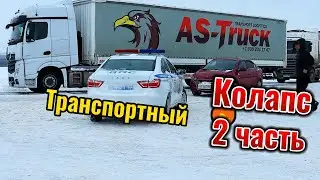 Транспортный коллапс 2часть