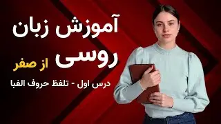 آموزش زبان روسی از صفر - درس اول - تلفظ حروف الفبا