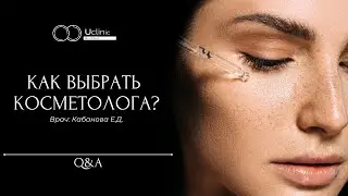 Как выбрать косметолога? | Вопрос врачу Uclinic #26
