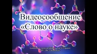 Слово о науке