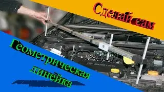 Геометрическая линейка (циркуль) своими руками