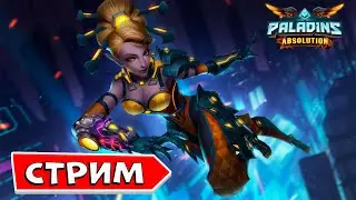 Стрим Паладинс ИГРАЕМ В PALADINS