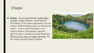 Воды суши: озера, болота, пруды, водохранилища природоведение 5 кл