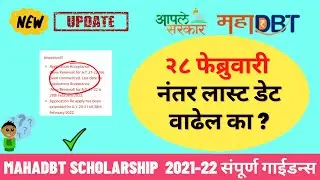 mahadbt scholarship 2021-22 last date extended or not after 28 February | latest Update