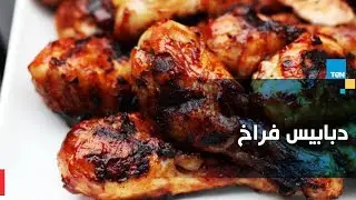 طريقة عمل دبابيس فراخ بالصوص الحار مع الشيف غادة مصطفى