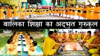 इस गुरुकुल में शास्त्र और शस्त्र विद्या अनिवार्य | Best Gurukul For Girls | Panini Kanya Gurukul
