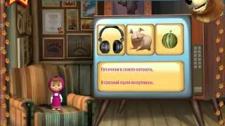 Бесплатные игры онлайн  Маша и Медведь игра Онлайн   Загадки