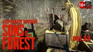 Sons Of The Forest (2024) vol.23 ► Улучшаем оружие (стрим)
