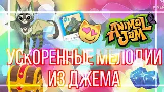 МЕЛОДИИ ИЗ ДЖЕМА - НО УСКОРЕННЫЕ! | Animal Jam | Энимал джем | Симулята 