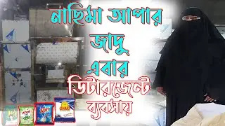 ডিটারজেন্ট ব্যবসায় এবার নাছিমা আপার জাদু  Made in Bangladesh