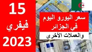 سعر اليورو اليوم في الجزائر سعر الدولار الأمريكي 15 فيفري  2023