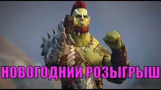 НОВОГОДНИЙ РОЗЫГРЫШ - RAID: SHADOW LEGENDS