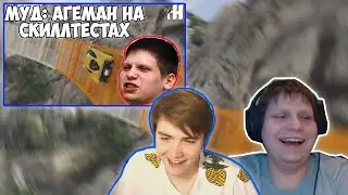 РЕАКЦИЯ АГЕМАНА И СТАЙТЕКА НА ВИДЕО "МУД: АГЕМАН НА СКИЛЛТЕСТАХ"