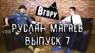 вГору #7 Почему распалась группа Metis's, как подвёл DJ M.E.G., и о своем кумире P.Diddy