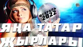 ЯҢА ТАТАР ҖЫРЛАРЫ ФЕВРАЛЬ 2022 / Татарские новинки / Фирдус Тямаев, Гузель Уразова, Анвар Нургалиев