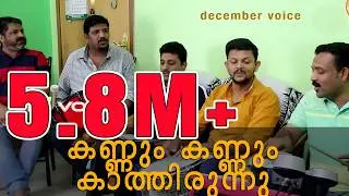 Malayalam Christmas / Carol song (Kannum Kannum കണ്ണും കണ്ണും കാത്തിരുന്നു) Song #11 #Decembervoice