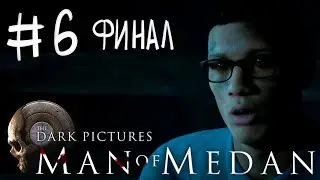 ФИНАЛ | The Dark Pictures: Man of Medan #6