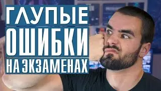 Глупые ошибки на тестах и экзаменах | 10 полезных советов студентам