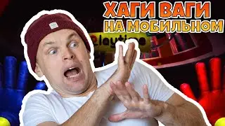 ХАГИ ВАГИ! Игры на Андроид! Прохождение! Huggy Wuggy Game on Mobile. Хагги Вагги на мобильном.