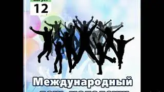 12 августа- Международный День Молодёжи!