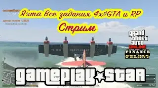 GTAV Онлайн Яхта Все задания 4х$GTA и RP Стрим с Twitch