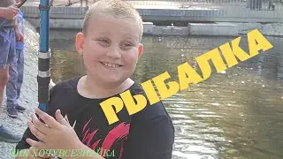Я РЫБАК  ДОБЫЛ ЕДУ, ПРИГОТОВИЛ И СЪЕЛ  МЫ В ХАРЬКОВЕ  ЧАСТЬ 6  РЫБАЛКА