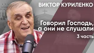 The Lord spoke, but they did not listen. Part 3. Victor Kurylenko (audio)