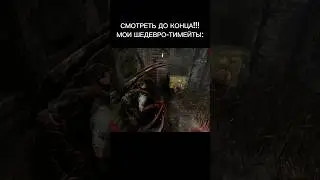 КАПКАН ЛУЧШИЙ МАН 😈 #deadbydaylight #дедбайдейлайт #дбд #dbd #shorts