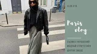 VLOG #19. Париж, неделя моды, весенние образы