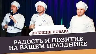 Поющие повара. Радость и позитив на Вашем празднике | Поющие повара