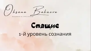 Уровни сознания. Уровень первый - СПЯЩИЕ.