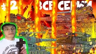 Все серии Гладиаторских боёв 2 - Реакция на Tank Life ( Танк Лайф Мультики про танки анимация мульт