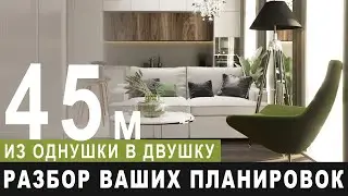Из однушки в двушку, разбор ваших планировок