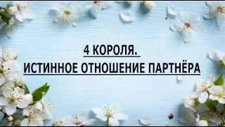 ИСТИННОЕ ОТНОШЕНИЕ ПАРТНЁРА