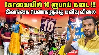 இலங்கை பெண்களுக்கு மலிவு கடை | Tamilnadu Rs.10 Shopping | Jaffna Suthan