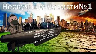 Нескучные новости №1