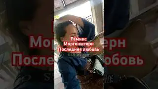 Наш кавер на трек Моргенштерна - Последняя Любовь! 