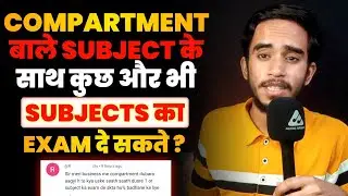 Compartment बाले Subject के साथ दूसरे Subjects के भी Exam दे सकते हैं क्या ? (Doubt Solved)