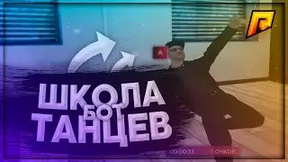 🕺 ШКОЛА ТАНЦЕВ 🎉 БОТ НА RADMIR RP 💡