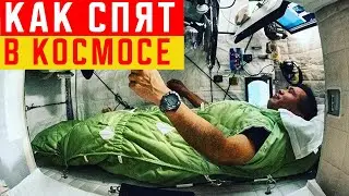 Как Спят Космонавты?
