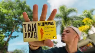 Чем болеем на Пхукете? Жизнь и медицина в Таиланде.