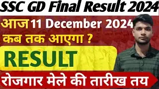 SSC GD FINAL RESULT UPDATE 🧐 रोजगार मेले की तारीख तय 😁 #ssc #sscgd #rojgar