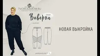 Как сшить брюки 