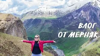 Влог от Мерняк. Мишн Тбилишн
