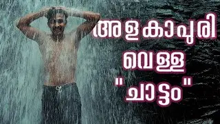 Alakapuri Waterfalls | Kanjirakolly | Shashipara | Kanjirakolly Tourism Spot |