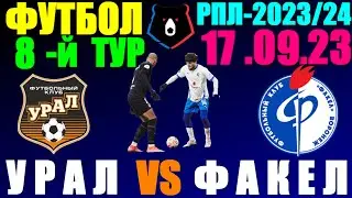 Футбол: Российская Премьер лига-2023/2024. 8-й тур. 17.09.23. Урал - Факел