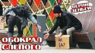 ✅ОТБИРАЮ ДЕНЬГИ У СЛЕПЫХ | Социальный эксперимент
