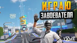 ИГРАЮ ЗАВОЕВАТЕЛЯ ЗАЛЕТАЙ НА PUBG MOBILE СТРИМ